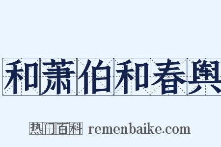 和萧伯和春舆是什么意思的图片